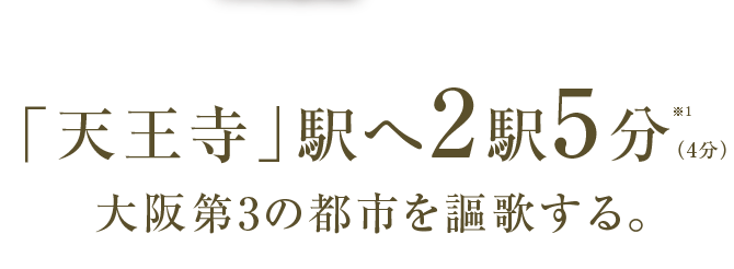 天王寺を庭にする生活 公式 シティハウス西田辺 西田辺のマンション 住友不動産