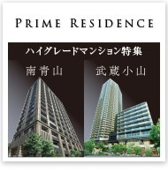 Prime Residence　ハイグレードマンション特集