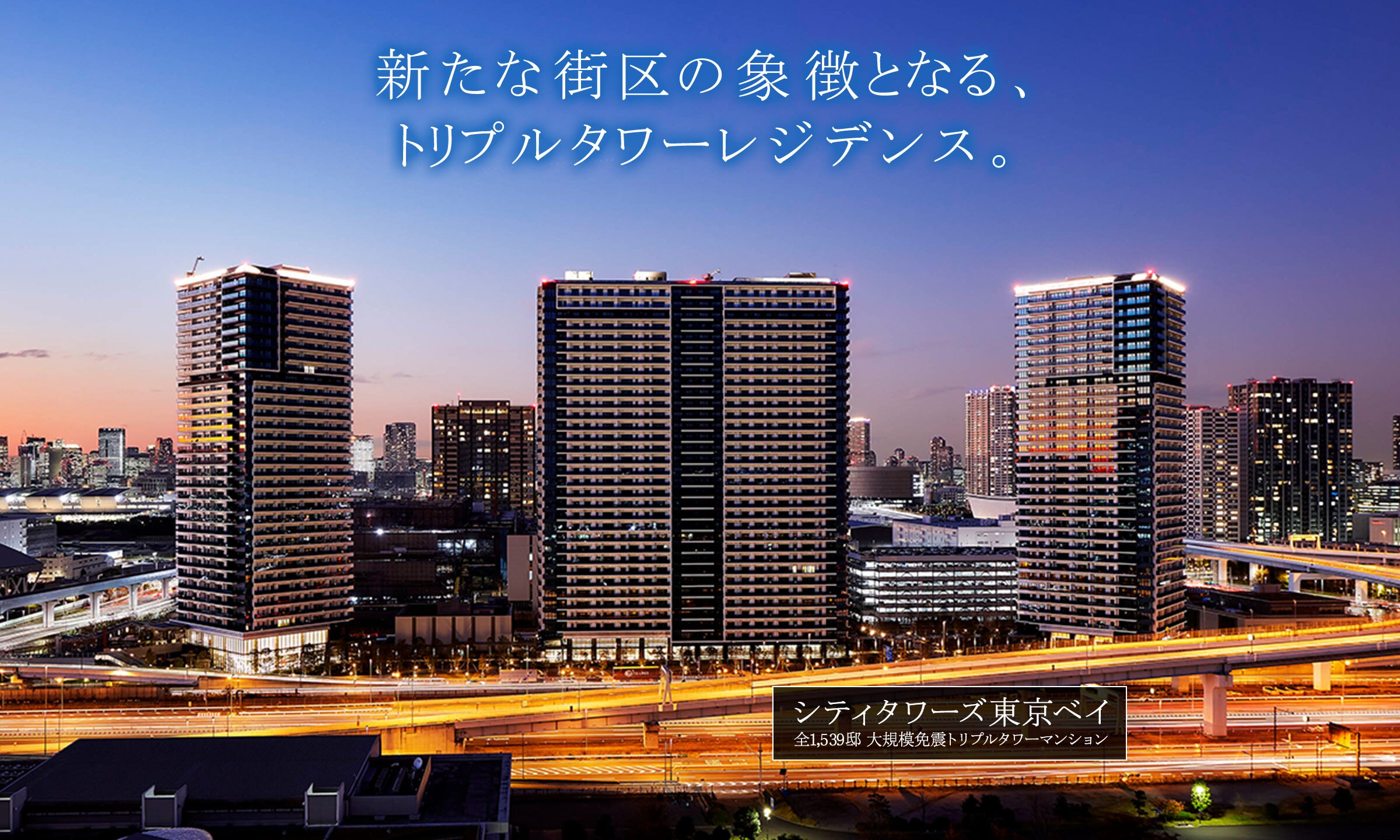 公式 シティタワーズ東京ベイ りんかい線 国際展示場 駅徒歩4分 ゆりかもめ 有明 駅徒歩3分 東京都江東区の分譲マンション 住友不動産