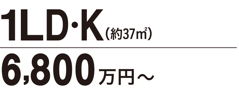 1LD・K（約40�u〜約42�u）7,200万円〜