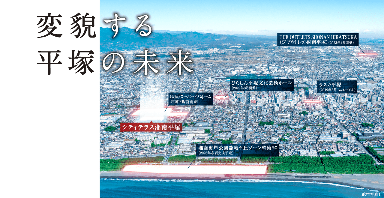 変貌する平塚の未来 公式 シティテラス湘南平塚 平塚の新築マンション 住友不動産