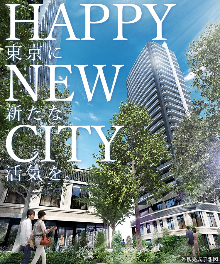 HAPPY NEW CITY 東京に新たな活気を。