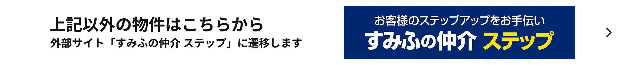 すみふの仲介 ステップ