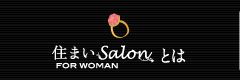住まい Salon FOR WOMANとは