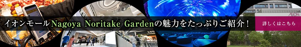 イオンモールNagoya Noritake Gardenの魅力をたっぷりご紹介！